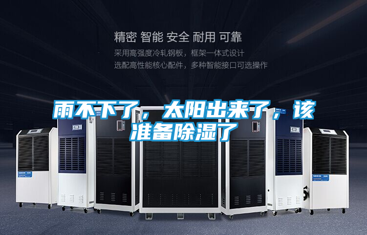 雨不下了，太阳出来了，该准备除湿了