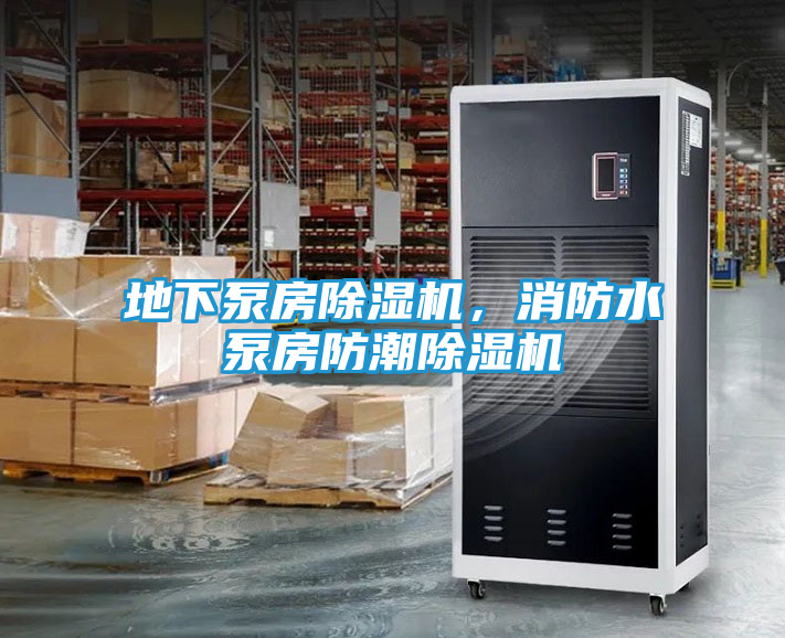 地下泵房除湿机，消防水泵房防潮除湿机