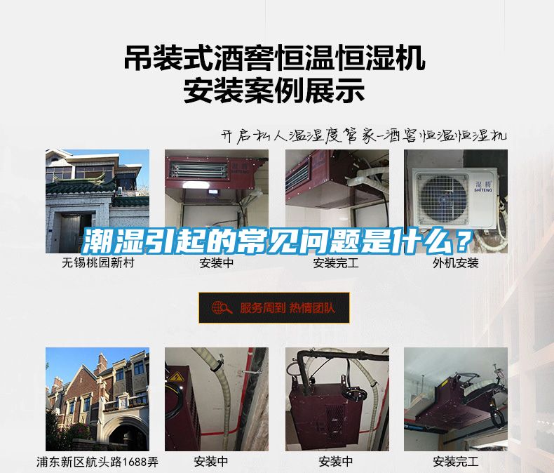 潮湿引起的常见问题是什么？