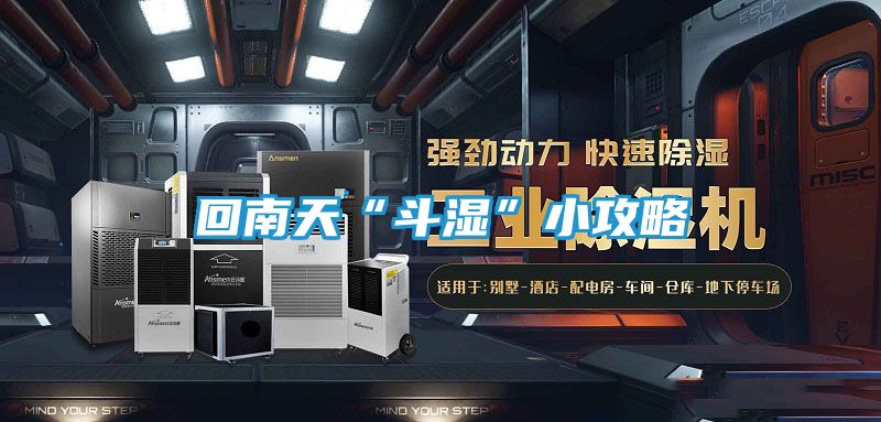 回南天“斗湿”小攻略