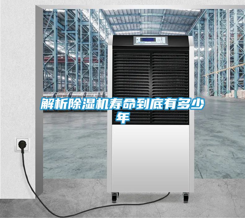 解析除湿机寿命到底有多少年