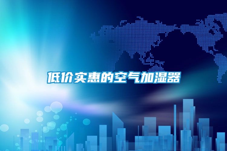 低价实惠的空气加湿器