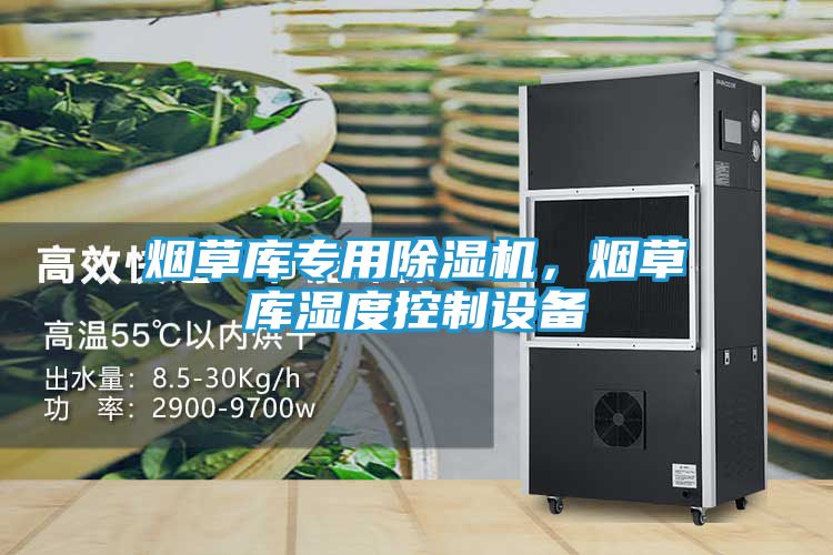 烟草库专用除湿机，烟草库湿度控制设备