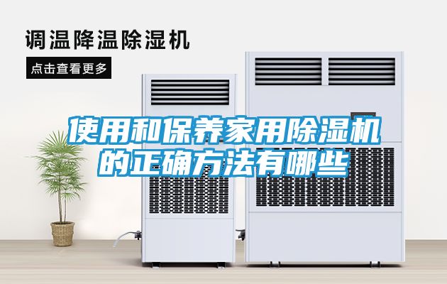 使用和保养家用除湿机的正确方法有哪些