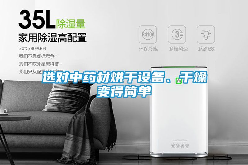 选对中药材烘干设备、干燥变得简单