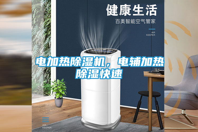 电加热除湿机，电辅加热除湿快速