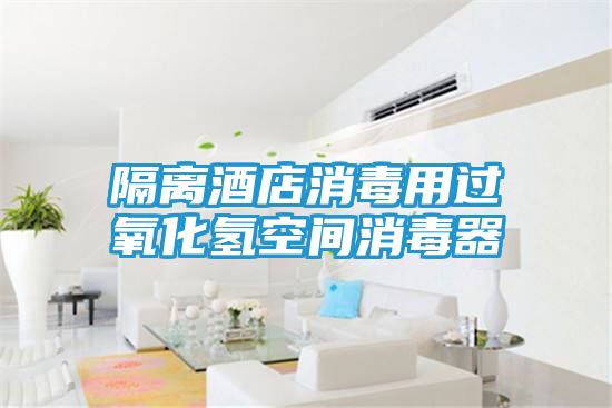 隔离酒店消毒用过氧化氢空间消毒器