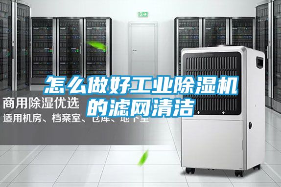 怎么做好工业除湿机的滤网清洁