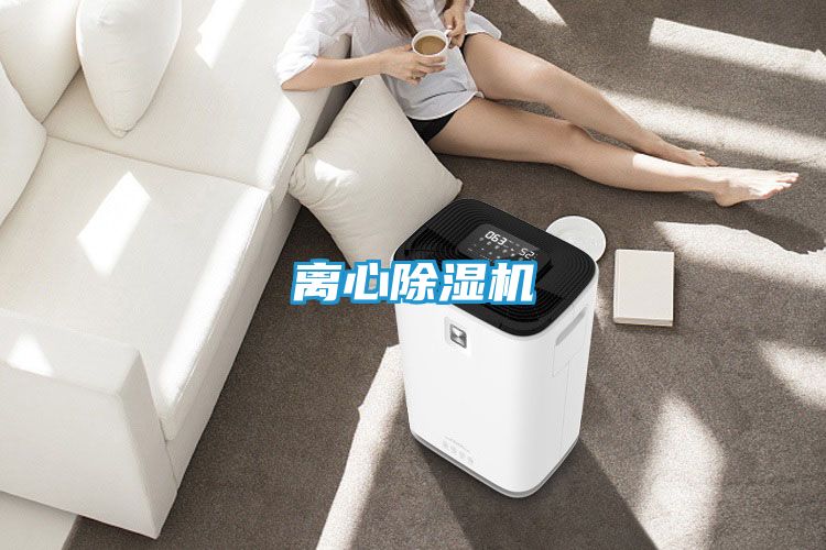 离心除湿机