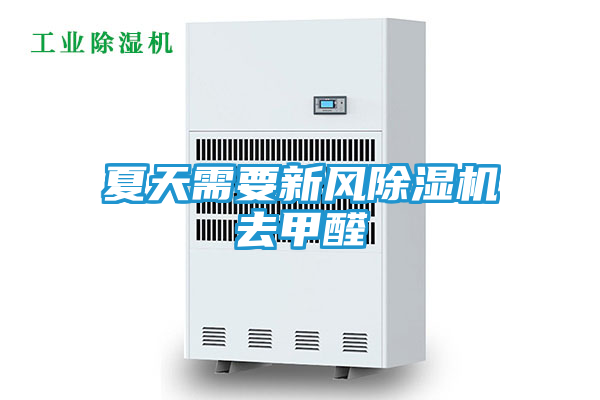 夏天需要新风除湿机去甲醛