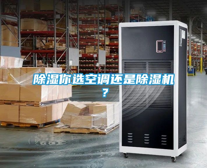 除湿你选空调还是除湿机？