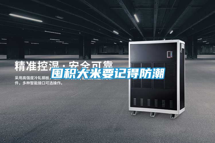 囤积大米要记得防潮