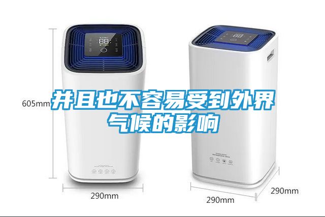 并且也不容易受到外界气候的影响
