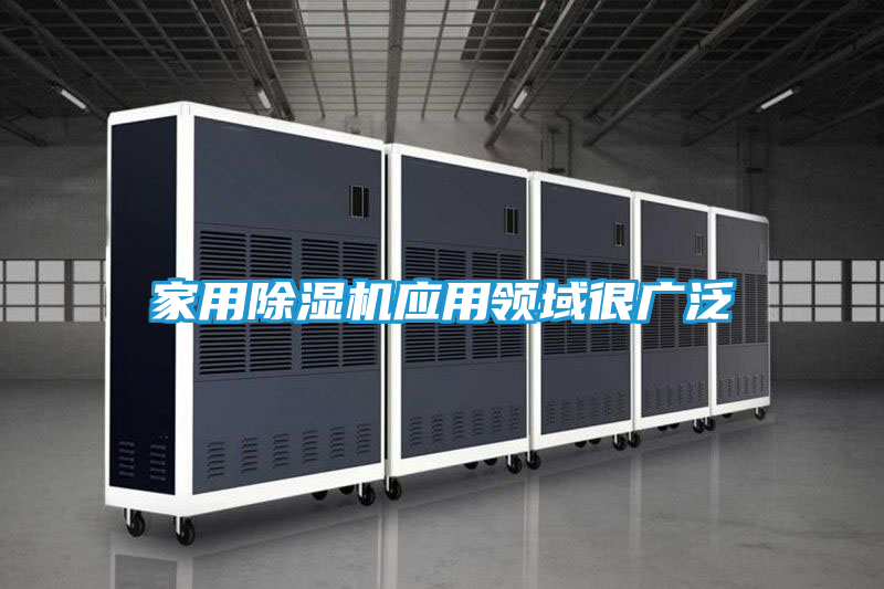 家用除湿机应用领域很广泛