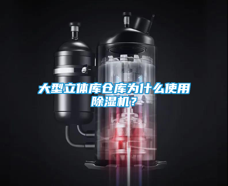 大型立体库仓库为什么使用除湿机？