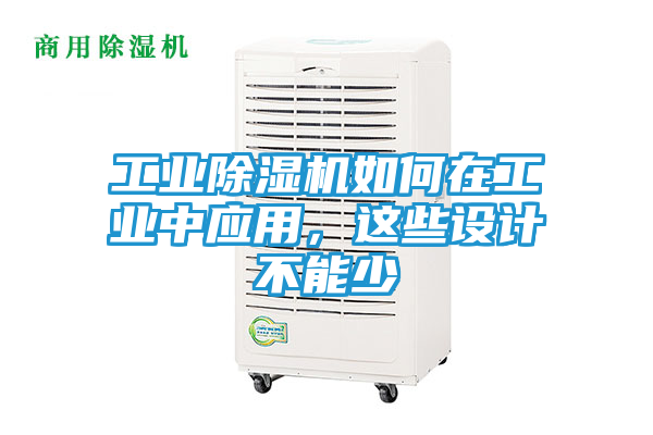 工业除湿机如何在工业中应用,这些设计不能少