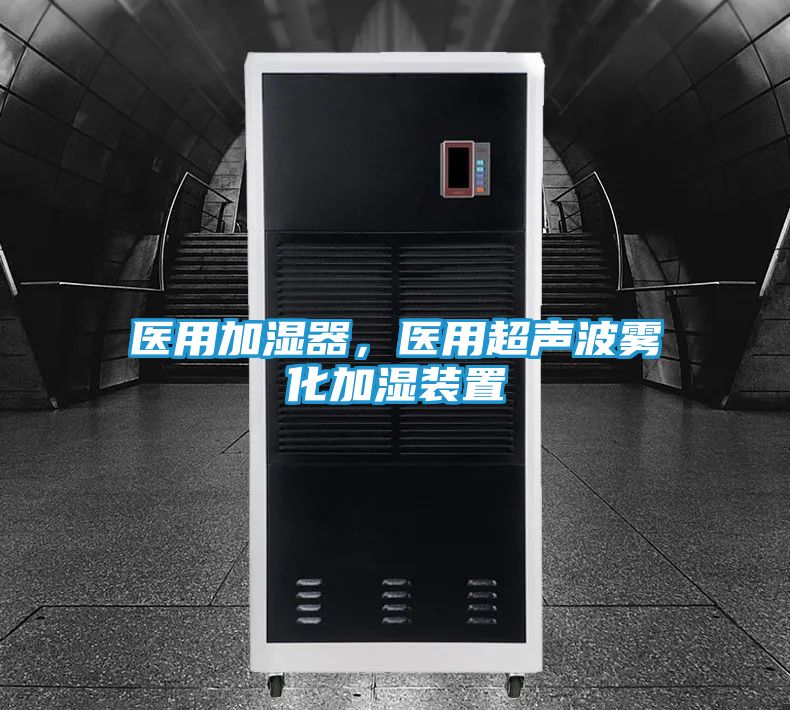 医用加湿器，医用超声波雾化加湿装置