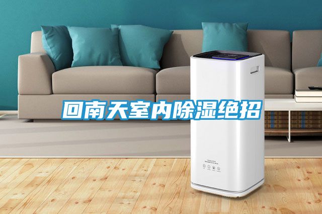 回南天室内除湿绝招