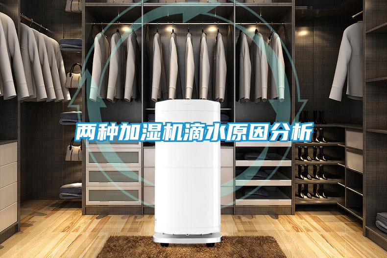 两种加湿机滴水原因分析