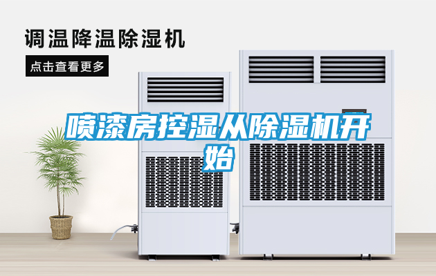 喷漆房控湿从除湿机开始