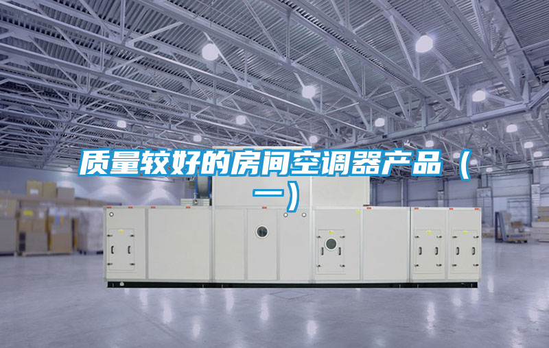 质量较好的房间空调器产品（一）