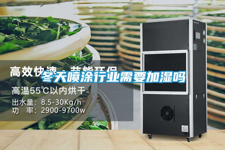 冬天喷涂行业需要加湿吗