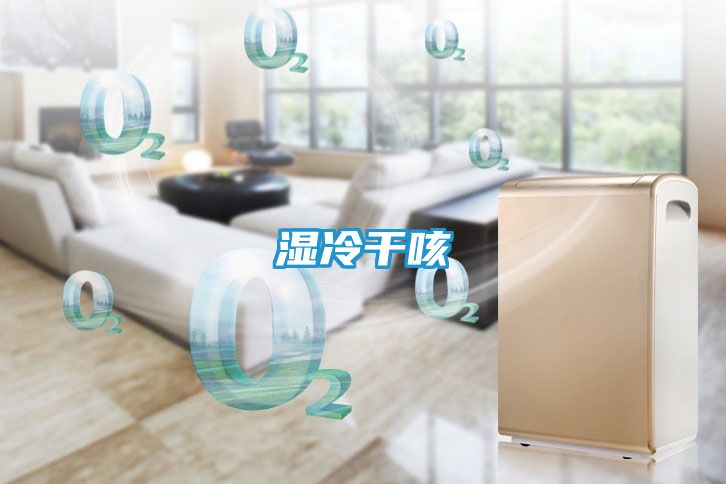 湿冷干咳
