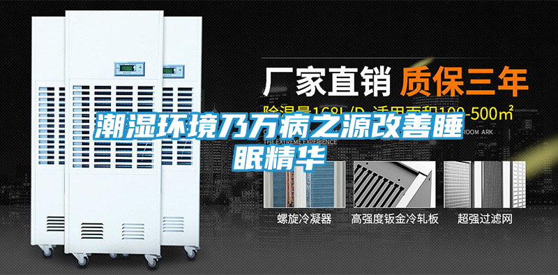 潮湿环境乃万病之源改善睡眠精华