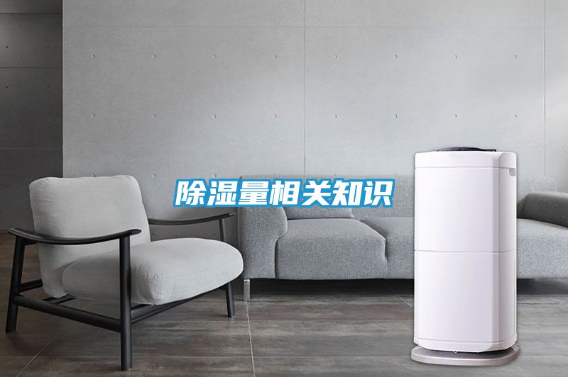 除湿量相关知识