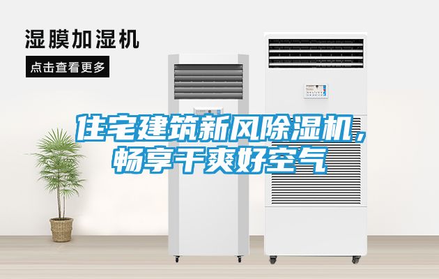 住宅建筑新风除湿机，畅享干爽好空气