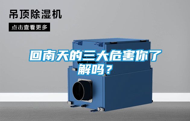 回南天的三大危害你了解吗?