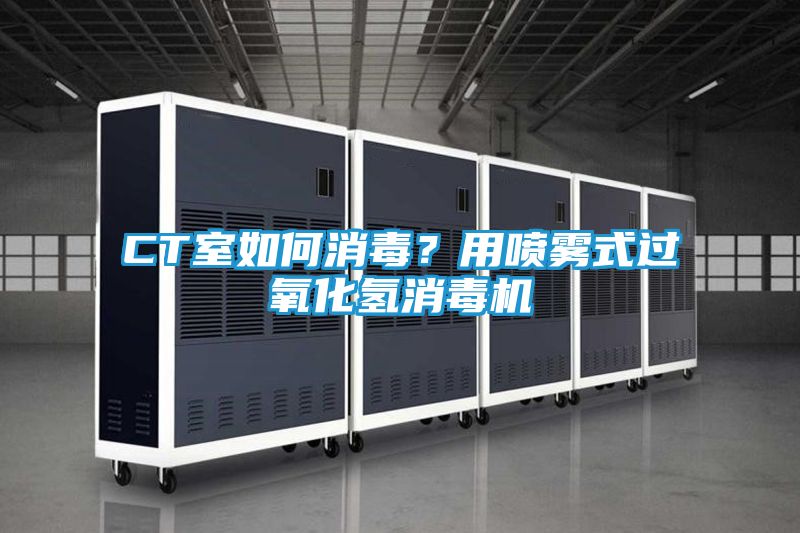 CT室如何消毒？用喷雾式过氧化氢消毒机