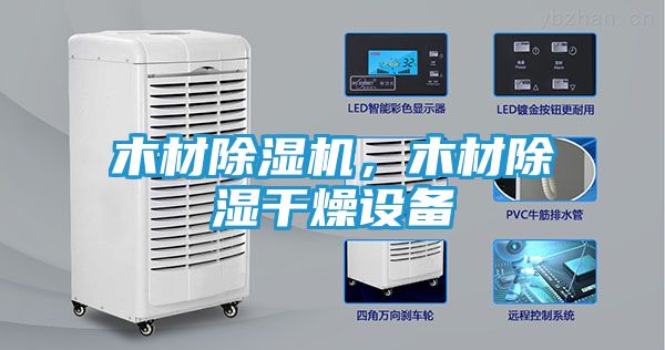 木材除湿机，木材除湿干燥设备