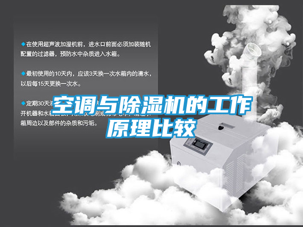 空调与除湿机的工作原理比较