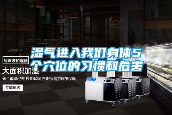 湿气进入我们身体5个穴位的习惯和危害