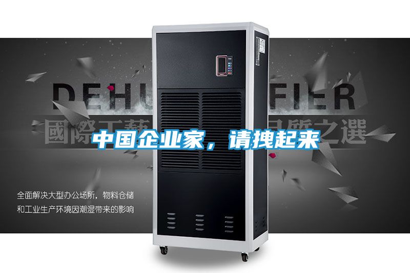 中国企业家，请拽起来