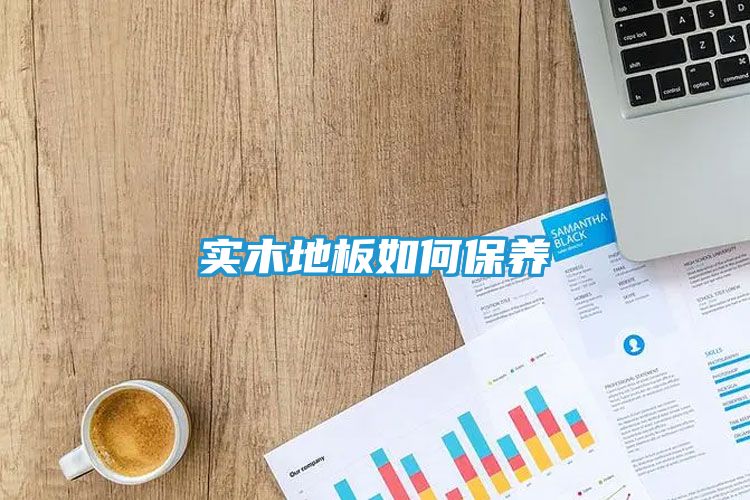 实木地板如何保养