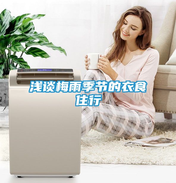 浅谈梅雨季节的衣食住行