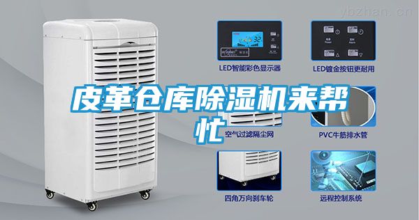 皮革仓库除湿机来帮忙