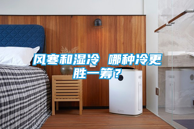 风寒和湿冷 哪种冷更胜一筹？