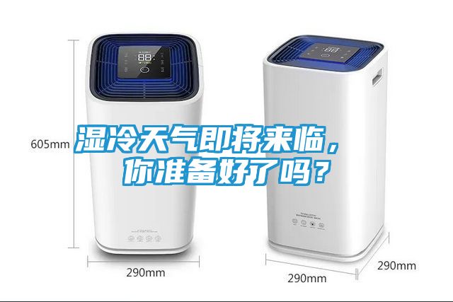 湿冷天气即将来临， 你准备好了吗？