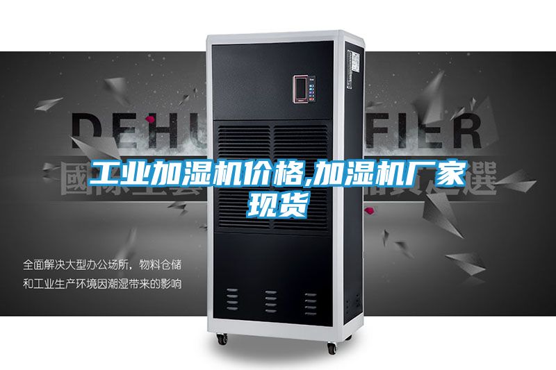 工业加湿机价格,加湿机厂家现货
