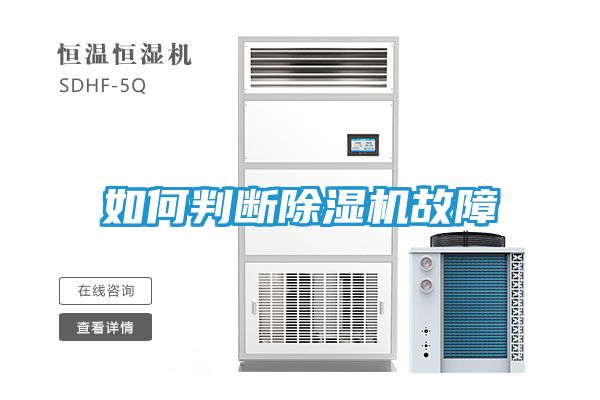 如何判断除湿机故障