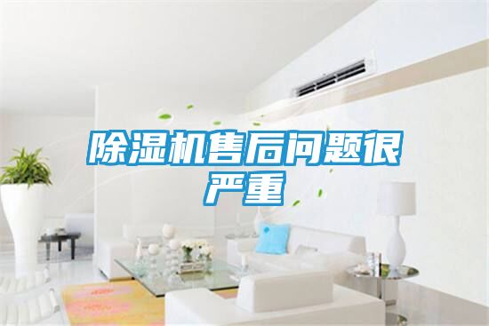 除湿机售后问题很严重
