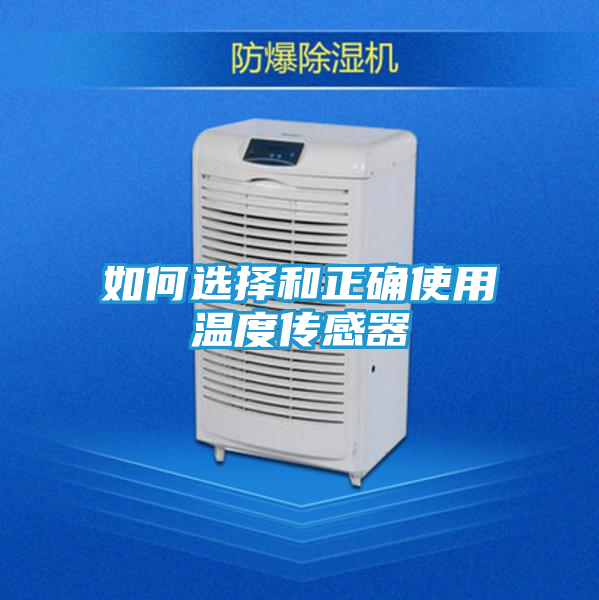 如何选择和正确使用温度传感器