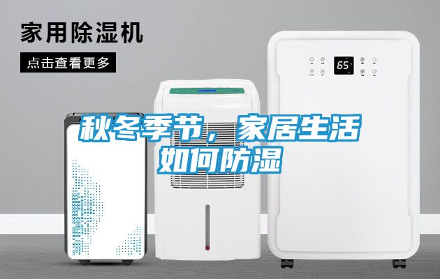 秋冬季节，家居生活如何防湿
