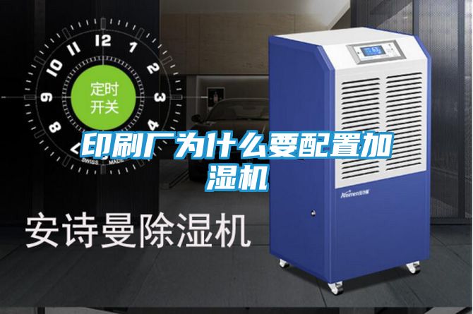 印刷厂为什么要配置加湿机