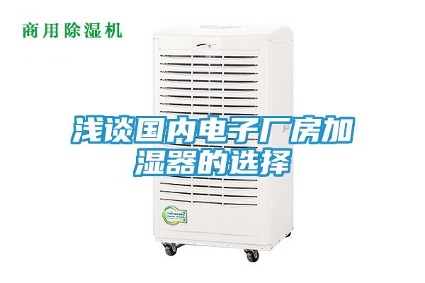 浅谈国内电子厂房加湿器的选择