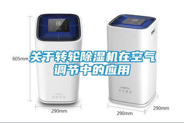 关于转轮除湿机在空气调节中的应用