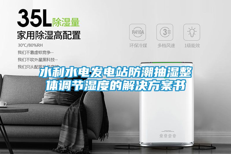 水利水电发电站防潮抽湿整体调节湿度的解决方案书
